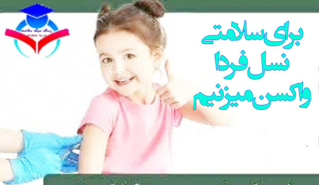 ❖آشنایی اجمالی با واکسن های روتین در سبد واکسیناسیون کشوری