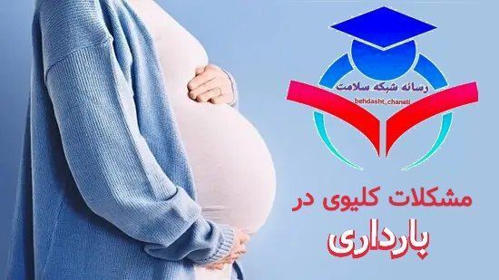 ❖ لازم است بدانیم : بسیاری از بیماری‌های کلیوی در زنان باردار هیچ علامت و دردی ندارد