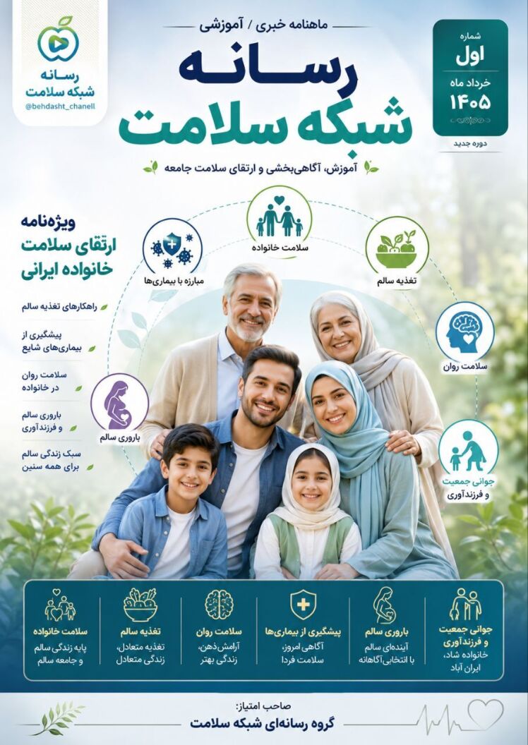 ❖ماهنامه بهداشت ✜اولین ماهنامه خبری / آموزشی با محتوای اختصاصی بهداشت و سلامت در کشور