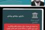 ❖حکیم حسین روازاده ، از مدعیان طب اسلامی و سنتی ، به محرومیت از اشتغال به حرفه های پزشکی و وابسته محکوم شد