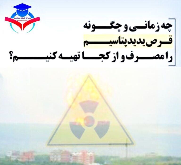 ❖چه زمانی و چگونه قرص یدیدپتاسیم را مصرف و از کجا تهیه کمیم؟