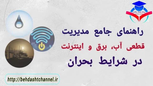 ❖راهنمای جامع مدیریت قطعی آب، برق و اینترنت در شرایط بحران
