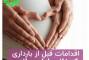 لازم است بدانیم : قبل از اقدام به بارداری، این لیست را چک کنید!